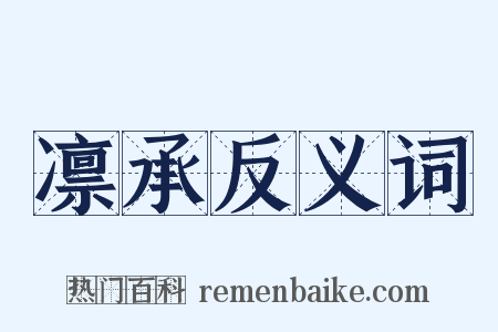 凛承反义词是什么意思的图片